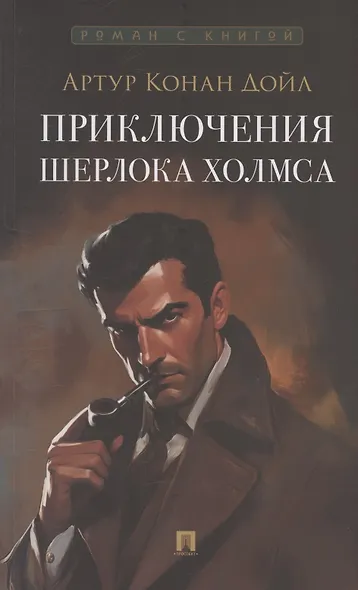 Приключения Шерлока Холмса - фото 1