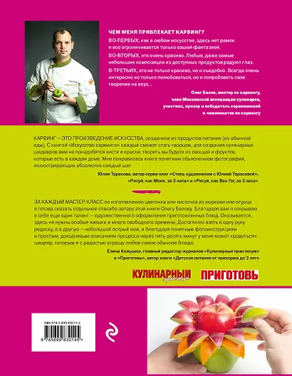 Искусство карвинга. Мастер-классы для начинающих - фото 2