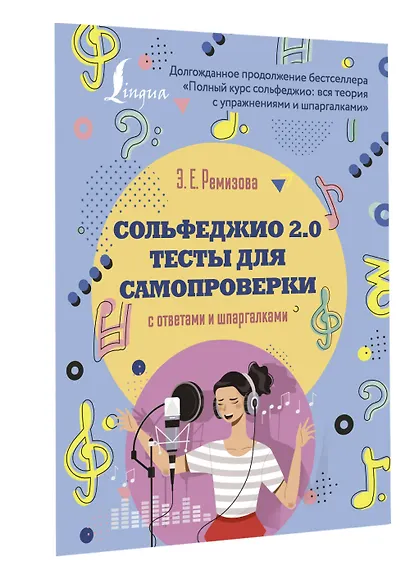 Сольфеджио 2.0: тесты для самопроверки с ответами и шпаргалками - фото 3
