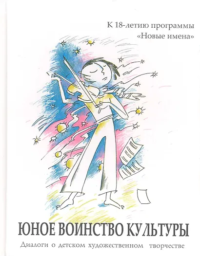 Юное воинство культуры: диалоги о дет. худож. творчестве: к 18-летию программы "Новые имена" / (2 вида) Рубинская Н., Дида Н. (Алим) - фото 1