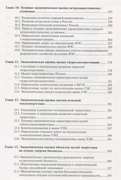 Экономика сельской энергетики: Учебное пособие - фото 5