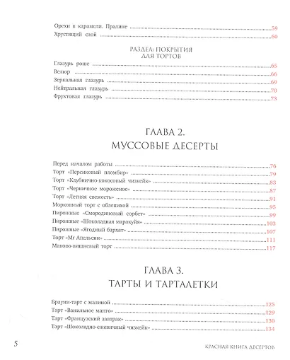 Красная книга десертов. Теория и практика приготовления. - фото 4