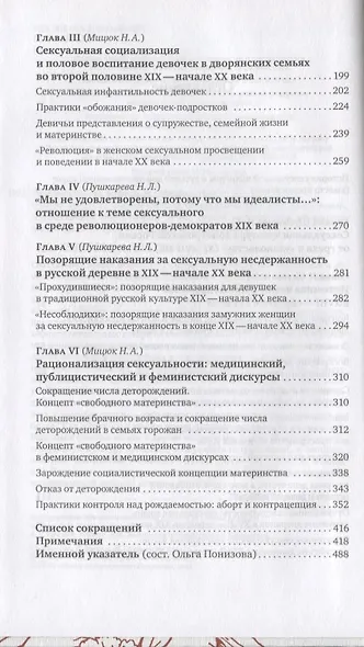 Сметая запреты: очерки русской сексуальной культуры XI–XX веков - фото 3