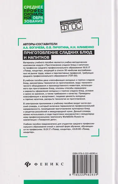 Приготовление сладких блюд и напитков (ПМ.07). Учебное пособие - фото 2