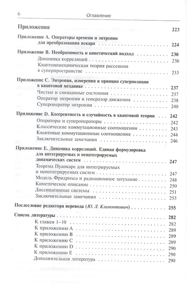 От существующего к возникающему: Время и сложность в физических науках. Пер. с англ. № 6. Изд.4, ис - фото 5
