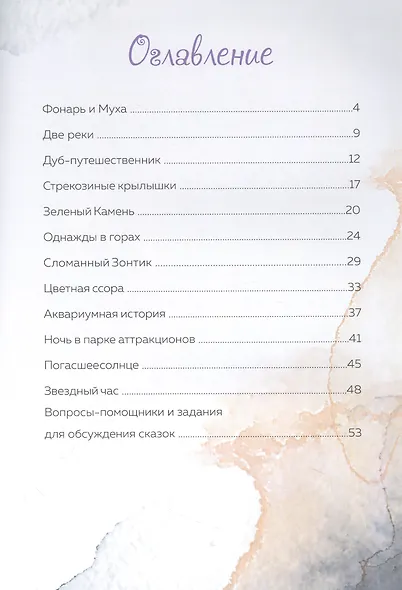 Стрекозиные крылышки. Психологические сказки - фото 2