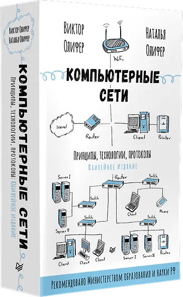Компьютерные сети. Принципы, технологии, протоколы: Юбилейное издание - фото 2
