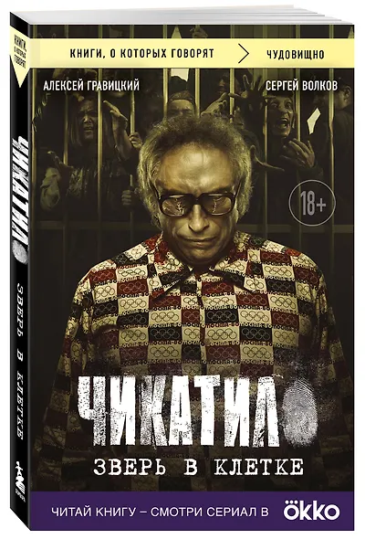 Чикатило. Зверь в клетке - фото 3