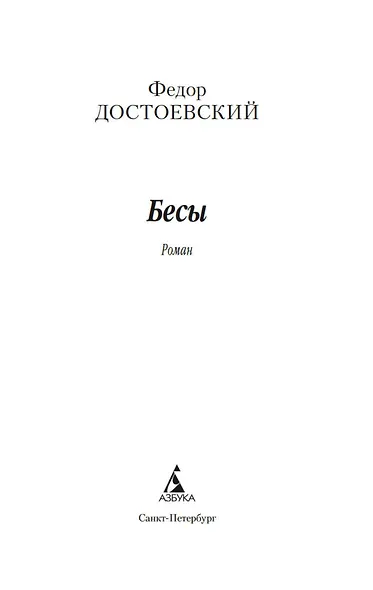 Бесы - фото 7