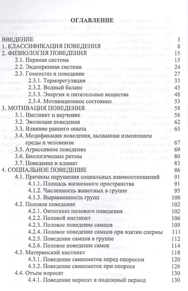 Этология свиней. Учебник - фото 2