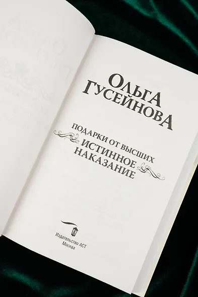 Подарки от высших. Истинное наказание - фото 8
