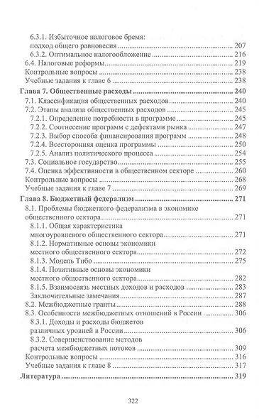Экономика общественного сектора. Учебник для вузов. - фото 4