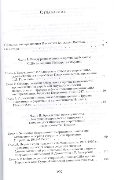 Ближайшие союзники? Подлинная история американо-израильских отношений. (Комплект из 2 книг). Том первый. Эпоха межгосударственных войн: от Второй мировой до Войны Судного дня, 1945-1973 - фото 2