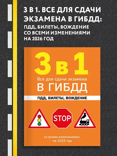 3 в 1. Все для сдачи экзамена в ГИБДД: ПДД, билеты, вождение со всеми изменениями на 2026 год - фото 4