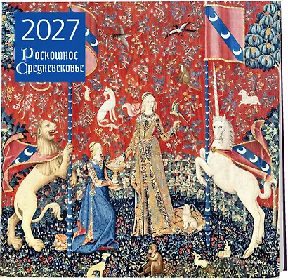 Роскошное Средневековье. Календарь настенный на 2027 год (300х300 мм) - фото 2