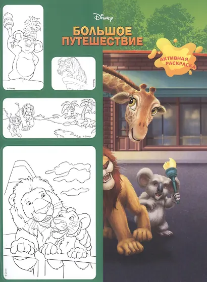 Большое путешествие. Активная раскраска. Минутка для малютки №1, январь-февраль 2020 - фото 1