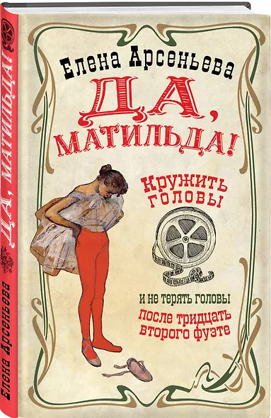 Да, Матильда! - фото 3