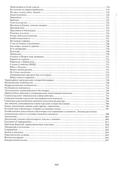 Русские говоры Беломорья в контексте этноязыкового взаимодействия: опыт комплексного исследования - фото 7