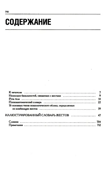 Как читать людей. Расшифровка скрытого смысла 1000 жестов, поз и мимики - фото 2
