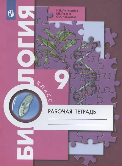 Биология. 9 класс. Рабочая тетрадь для учащихся общеобразовательных организаций - фото 2