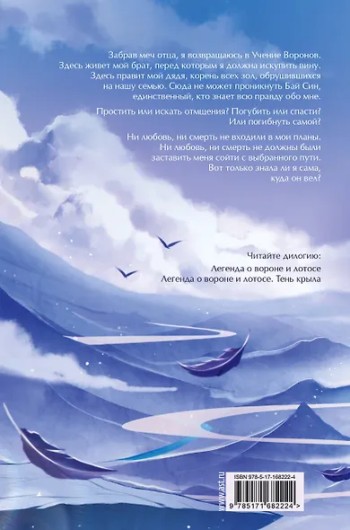 Легенда о вороне и лотосе. Тень крыла - фото 2