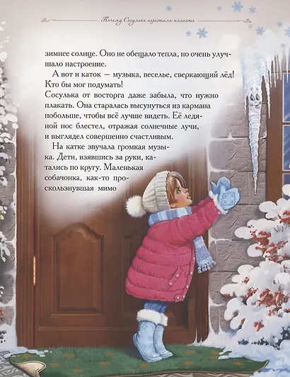 Добрые сказки о простых вещах. Почему сосулька перестала плакать - фото 5