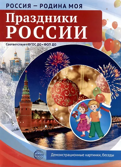 Россия - Родина моя. Праздники России. 10 демонстрационных картинок - фото 1