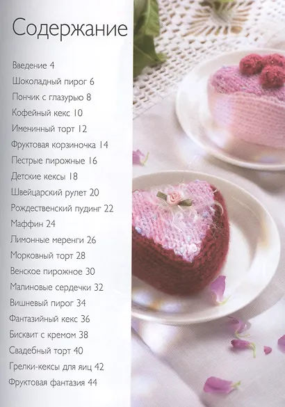 20 проектов: Вязаные пирожные - фото 2