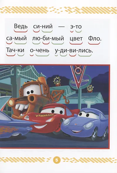 Тачки. Чемпионы гонок. Учимся читать - фото 5