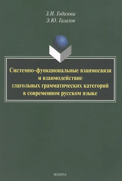 Системно-функциональные взаимосвязи и взаимодействие глагольных грамматических категорий в современном русском языке. Монография - фото 1