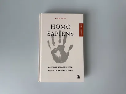 Homo sapiens. История человечества: кратко и увлекательно - фото 7