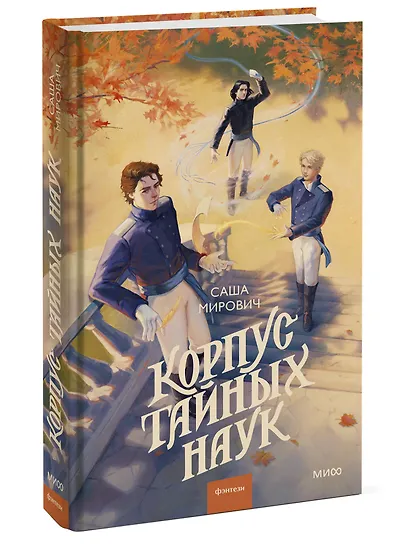 Корпус тайных наук - фото 3