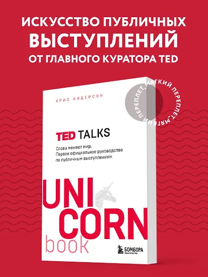 TED TALKS. Слова меняют мир. Первое официальное руководство по публичным выступлениям - фото 4