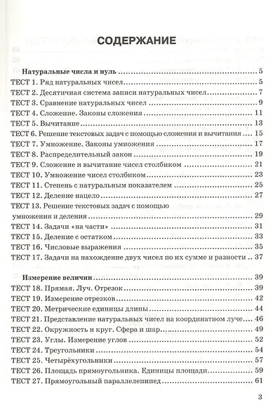 Тесты по математике 5 кл. Виленкин, Зубарева, Мордкович, Никольский. ФГОС (к новому учебнику) - фото 2