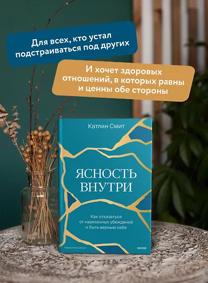 Ясность внутри. Как отказаться от навязанных убеждений и быть верным себе - фото 5