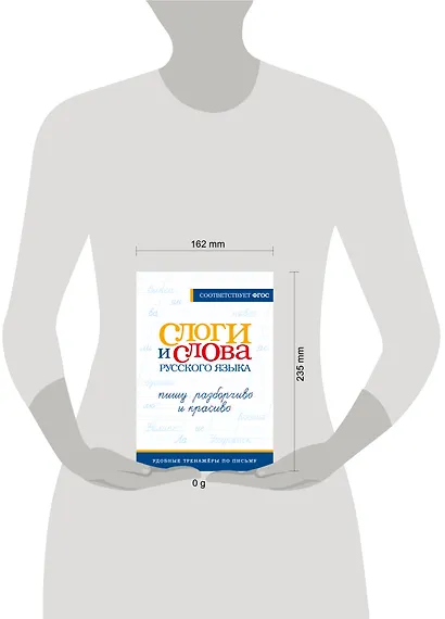 Слоги и слова русского языка. Пишу разборчиво и красиво - фото 4