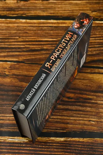 Я - Распутин. Время победителей - фото 6