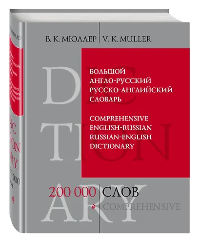Большой англо-русский и русско-английский словарь : 200 000 слов и выражений - фото 3