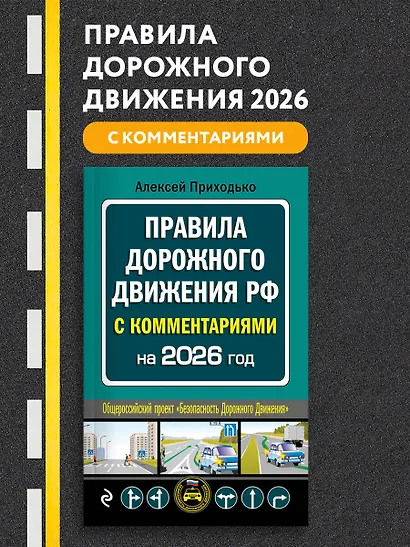 ПДД с комментариями на 2026 год - фото 4