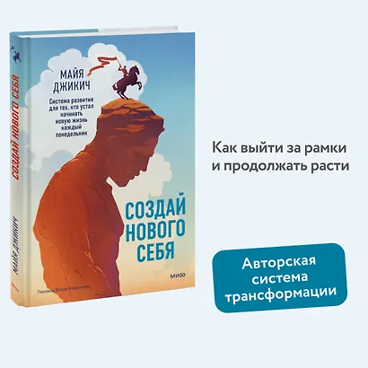 Создай нового себя. Система развития для тех, кто устал начинать новую жизнь каждый понедельник - фото 4