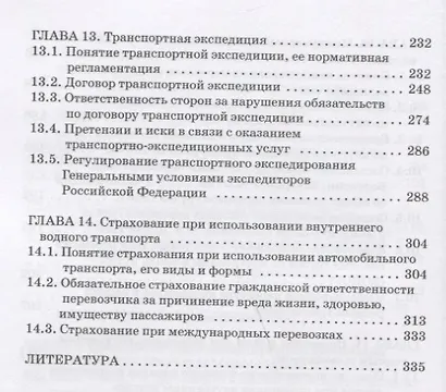 Правовое регулирование деятельности внутреннего водного транспорта: Монография - фото 5