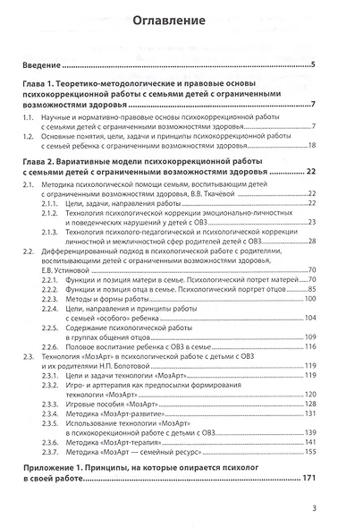Психокоррекционная работа с семьями детей с ограниченными возможностями здоровья - фото 2