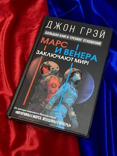 Марс и Венера заключают мир! Большая книга-тренинг отношений - фото 10