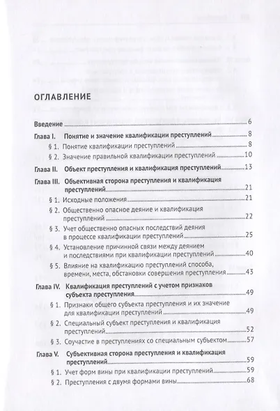 Квалификация преступлений. Вопросы теории и практики. Монография - фото 2