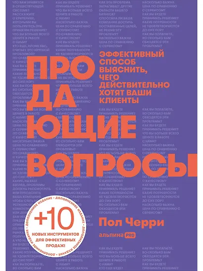 Продающие вопросы: Эффективный способ выяснить, чего действительно хотят ваши клиенты - фото 1