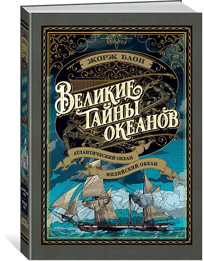 Великие тайны океанов. Атлантический океан. Индийский океан - фото 2