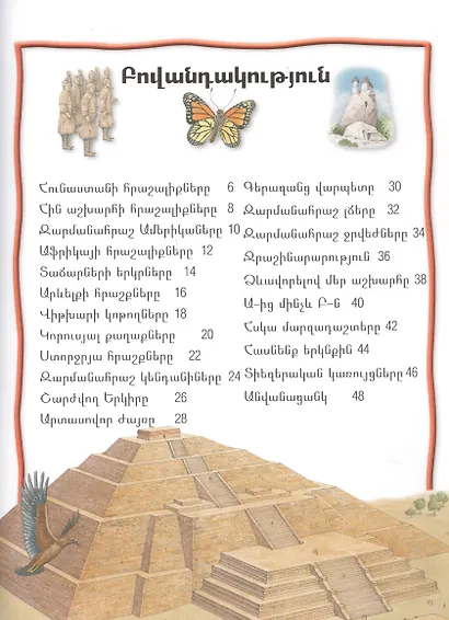 100 фактов. Чудеса света (на армянском языке) - фото 2