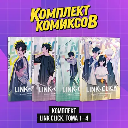 Агент времени. Тома 1-4 (комплект) (Link Click / Shiguang Daili Ren). Маньхуа - фото 2