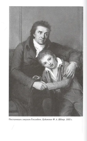 Песталоцци: Воспитатель человечества - фото 5