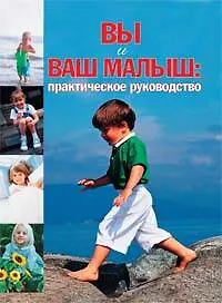 Вы и ваш малыш: Практическое руководство - фото 1